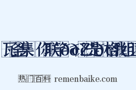 瓦釜集·你联竿𢰠𢰠乙是𢰠格我组词是什么意思的图片